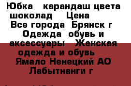 Юбка - карандаш цвета шоколад  › Цена ­ 500 - Все города, Брянск г. Одежда, обувь и аксессуары » Женская одежда и обувь   . Ямало-Ненецкий АО,Лабытнанги г.